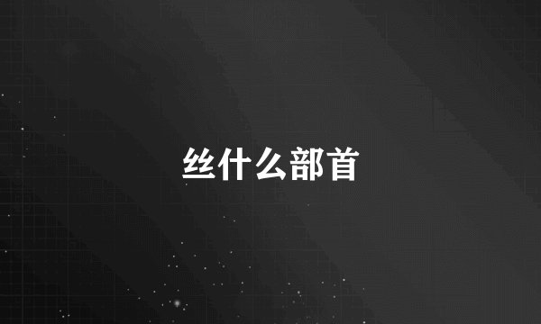 丝什么部首