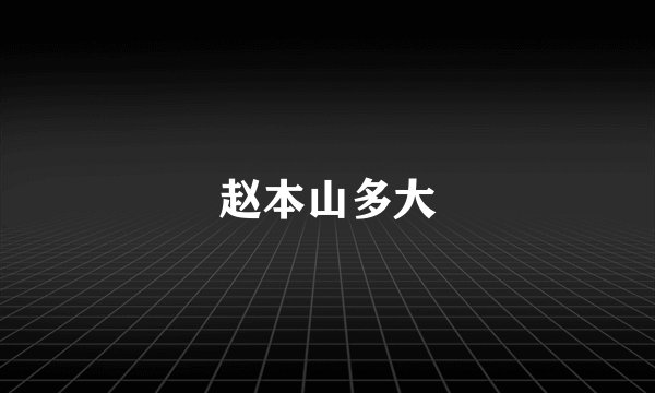 赵本山多大