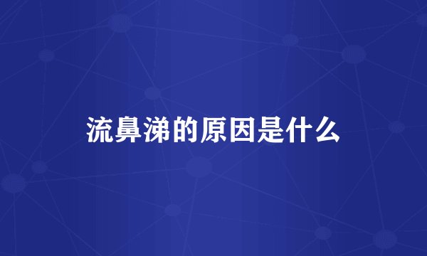 流鼻涕的原因是什么
