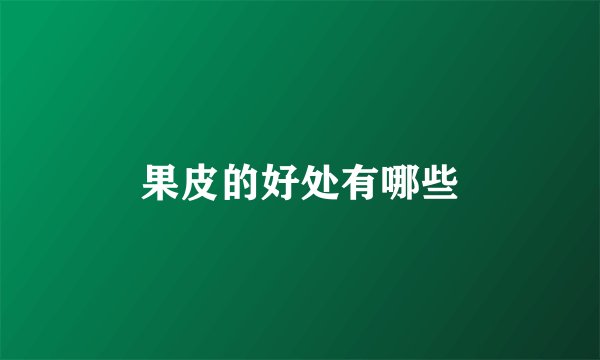 果皮的好处有哪些