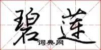 碧莲
