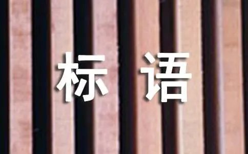 保护水资源的宣传标语