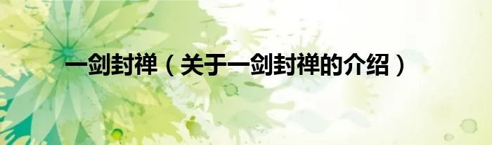 一剑封禅（关于一剑封禅的介绍）