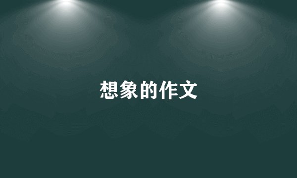 想象的作文