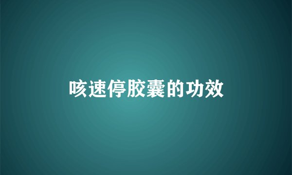 咳速停胶囊的功效