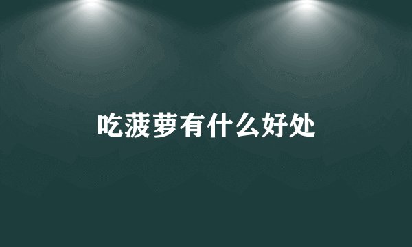 吃菠萝有什么好处
