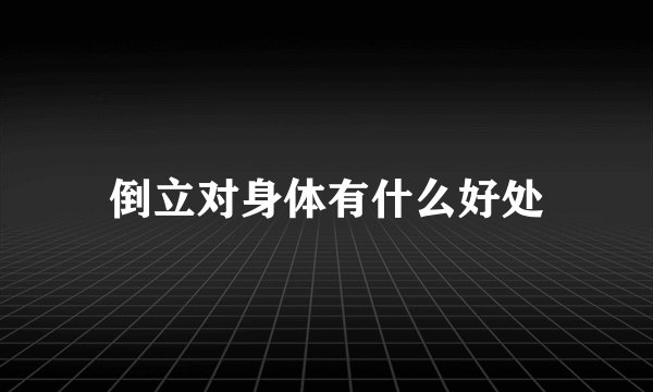 倒立对身体有什么好处