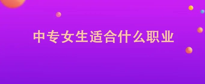 中专女生适合什么职业