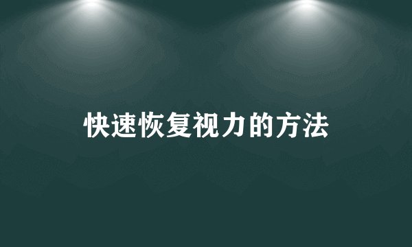 快速恢复视力的方法