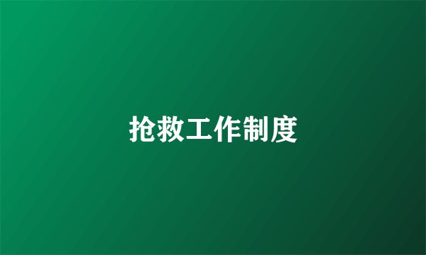 抢救工作制度