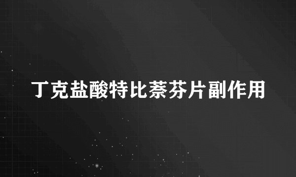 丁克盐酸特比萘芬片副作用