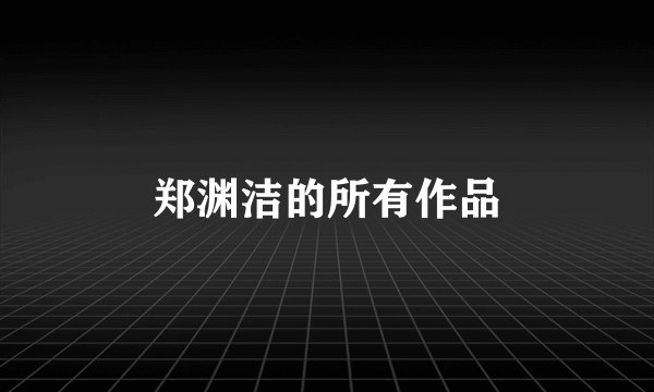 郑渊洁的所有作品