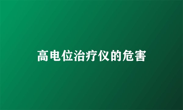 高电位治疗仪的危害