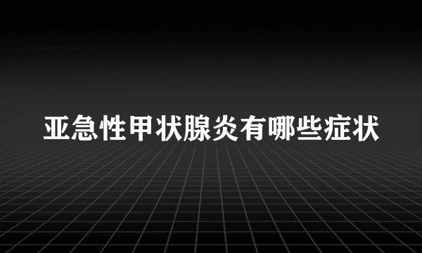亚急性甲状腺炎有哪些症状