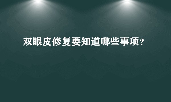 双眼皮修复要知道哪些事项?