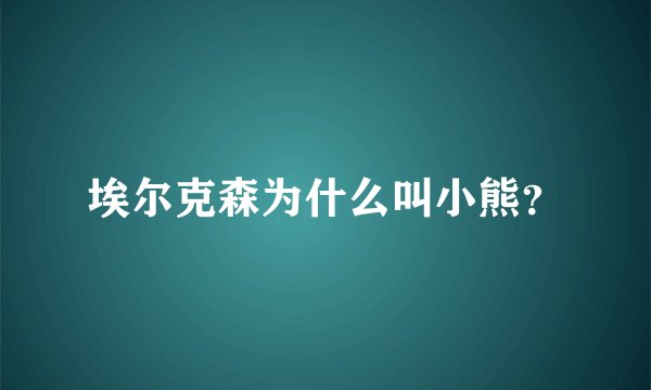 埃尔克森为什么叫小熊？