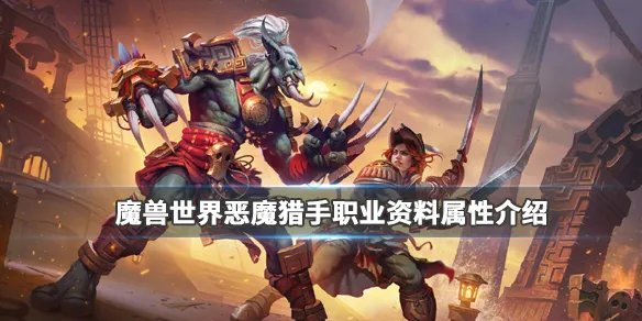 《魔兽世界》恶魔猎手好玩吗?恶魔猎手职业资料属性介绍