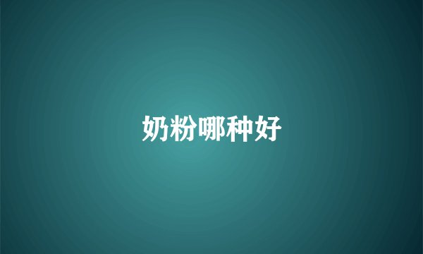 奶粉哪种好