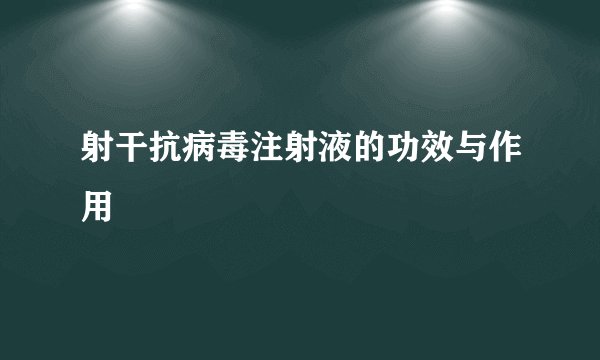 射干抗病毒注射液的功效与作用