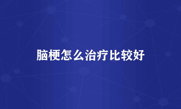 脑梗怎么治疗比较好
