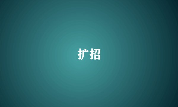 扩招