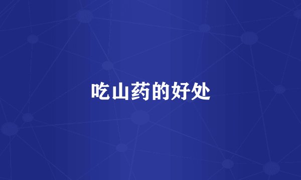 吃山药的好处