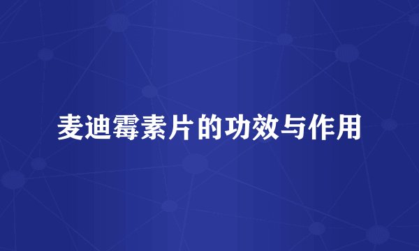 麦迪霉素片的功效与作用