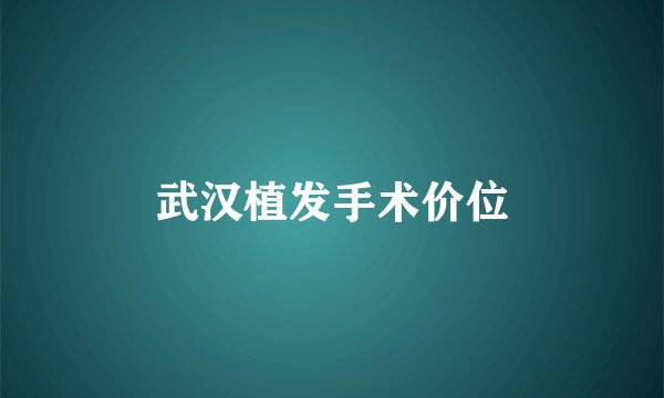 武汉植发手术价位