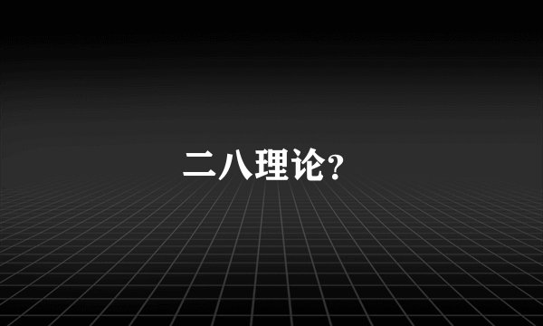 二八理论？