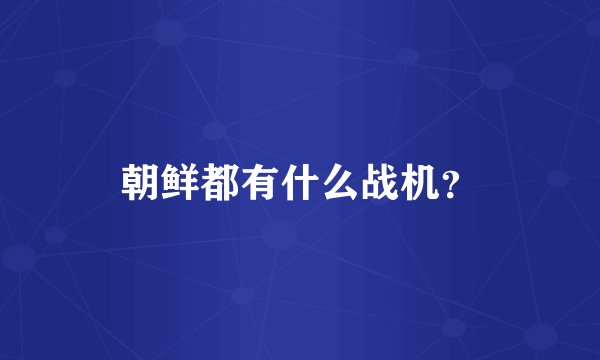 朝鲜都有什么战机？