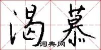 渴慕