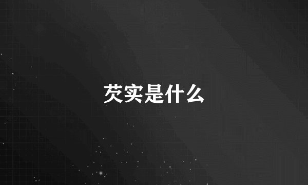 芡实是什么