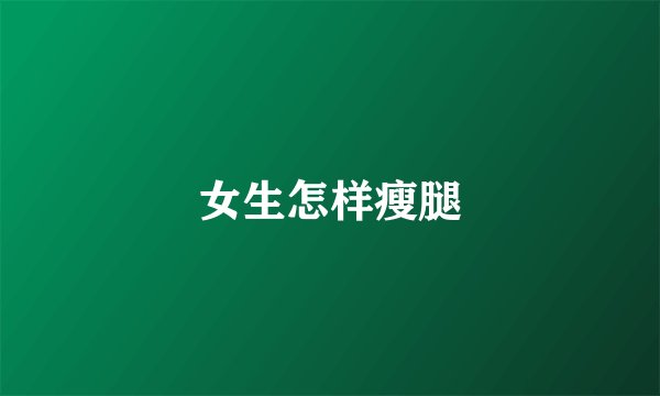 女生怎样瘦腿