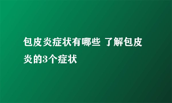包皮炎症状有哪些 了解包皮炎的3个症状