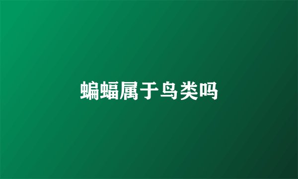蝙蝠属于鸟类吗