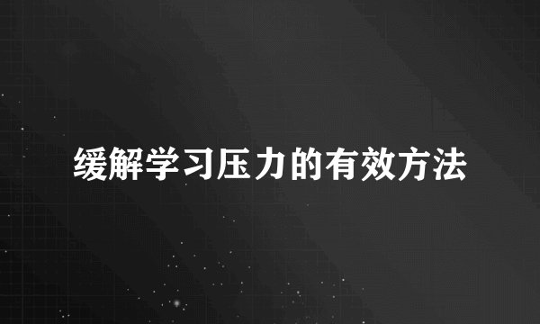 缓解学习压力的有效方法