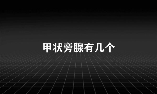 甲状旁腺有几个