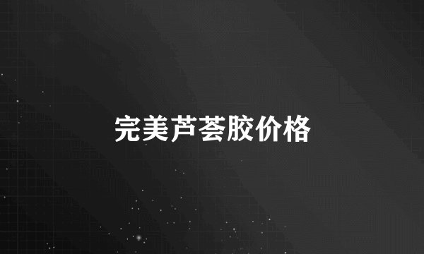完美芦荟胶价格