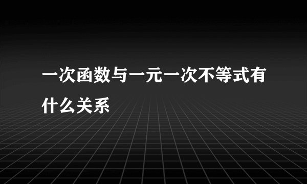 一次函数与一元一次不等式有什么关系