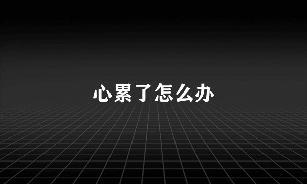 心累了怎么办