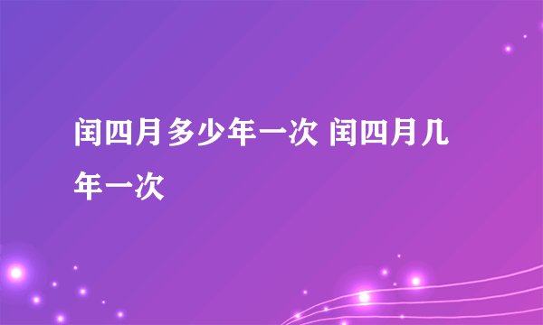 闰四月多少年一次 闰四月几年一次