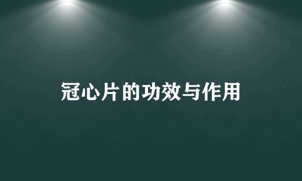 冠心片的功效与作用