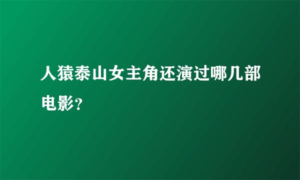 人猿泰山女主角还演过哪几部电影？