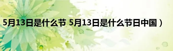 5月13日是什么节 5月13日是什么节日中国）