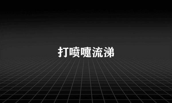 打喷嚏流涕