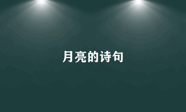 月亮的诗句