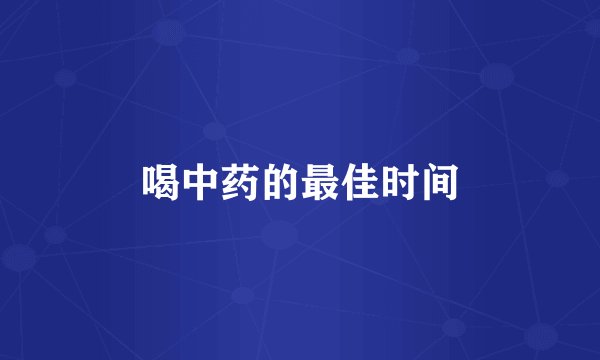 喝中药的最佳时间