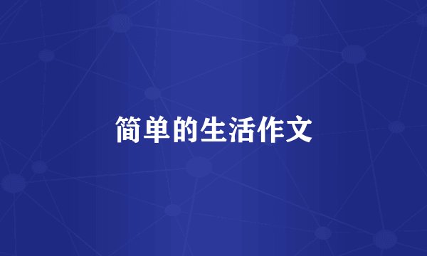 简单的生活作文