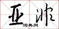 亚非