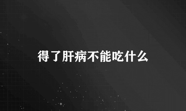 得了肝病不能吃什么
